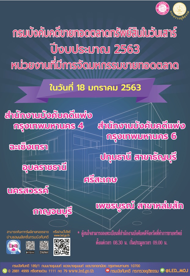 ﻿กรมบังคับคดีจัดการขายทอดตลาดทรัพย์สินทุกวันเสาร์ สำหรับเดือนมกราคม 2563